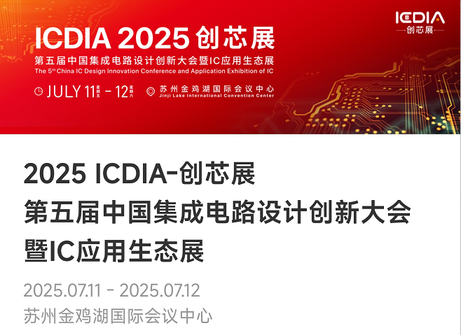 重磅！Jinnianhui微电子荣膺2025 ICDIA创芯展“优秀芯擎奖”